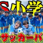 【サッカー】素人でも小学生相手なら余裕で勝てるっしょｗ