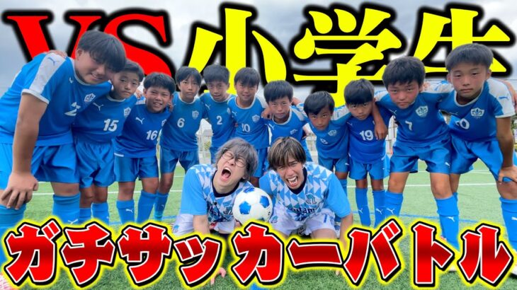 【サッカー】素人でも小学生相手なら余裕で勝てるっしょｗ