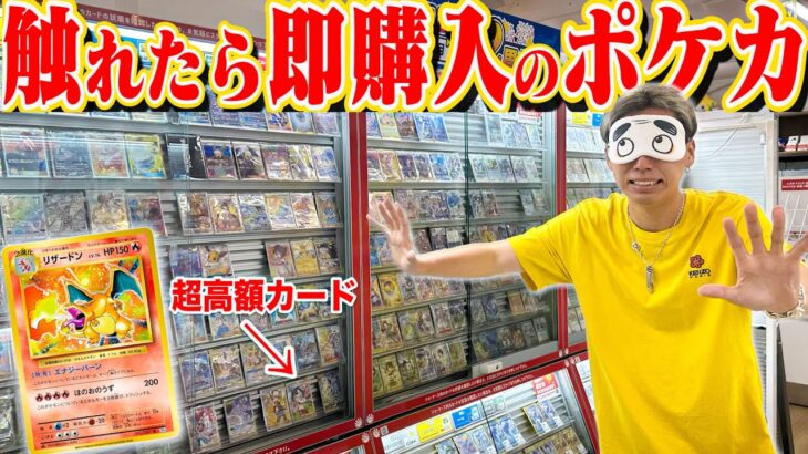 【超高額】触れたら即購入！！目隠しショッピング「ポケモンカード」で驚愕の値段が…。