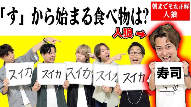 【人狼企画】朝までそれ正解で全員一致を阻止する人狼を当てろ！！！