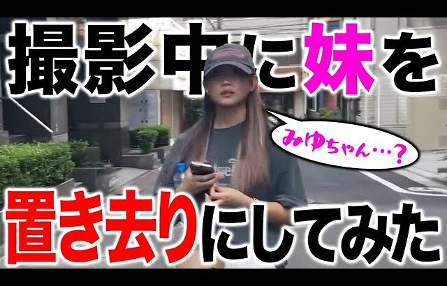 【さよなら妹】撮影中にるなを置き去りにして放置したらどんな反応をする？