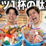 【大食い】バケツ一杯の駄菓子を先に空にできるのはどっちだ！？