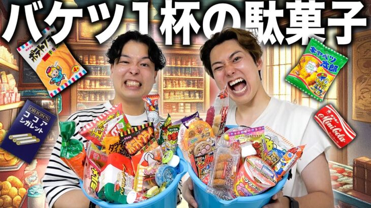 【大食い】バケツ一杯の駄菓子を先に空にできるのはどっちだ！？