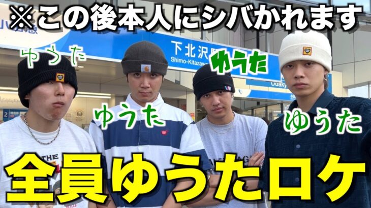 【ガチギレ】全員でゆうたに変身して下北沢でロケしたら名誉毀損で訴えられたwwwww