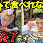 【ディズニーランド】1分で食べられなかったら即帰宅！満喫できるのか！？