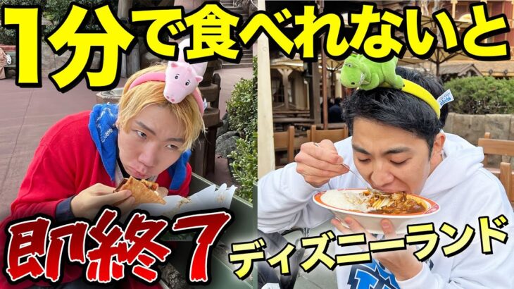 【ディズニーランド】1分で食べられなかったら即帰宅！満喫できるのか！？