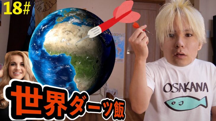 世界地図刺さった国の飯を作る…過去1やばい　　  #18　PDS