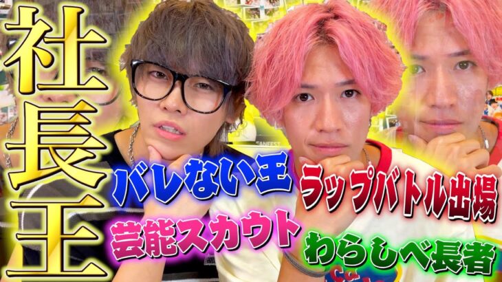 【社長王】部下から1番信頼されてる上司は一体誰なの？