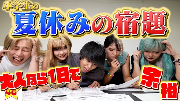 【季節外れ】 大人なら小学生の夏休みの宿題1日で終わる説!!【回答編】