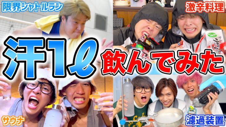 【閲覧注意】汗を1ℓ溜めて本気でろ過させて飲んでみたら…？？？【検証】