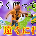 【円にも変換可】10,000が0になった時に、岡崎から遠く行けた方が勝ち！！！