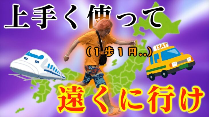 【円にも変換可】10,000が0になった時に、岡崎から遠く行けた方が勝ち！！！