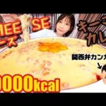 【大食い】とろーりチーズとたっぷり濃厚キーマカレーを10人前作って食べる！[恐怖体験]新大阪駅でカンカン女に捕まった話をします[10000kcal]料理【木下ゆうか】