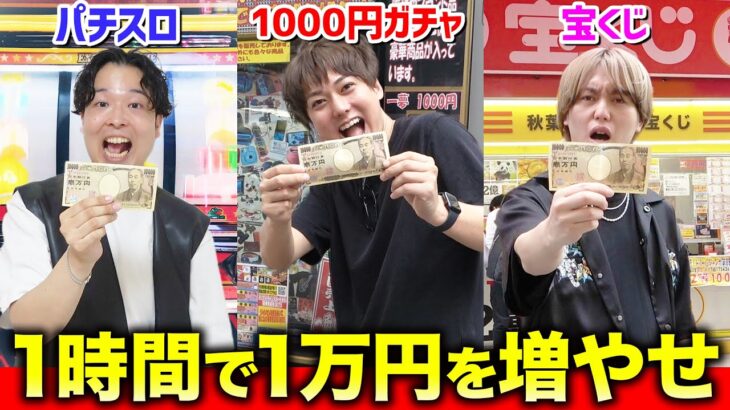 【お金増やし】1時間で1万円をどんな手段を使っても増やしてきた兄弟が勝ち選手権！！