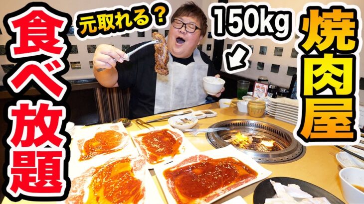 【大食い】150kgが焼肉きんぐ食べ放題で限界食いしたら一体いくら元を取ることが出来るのか?!