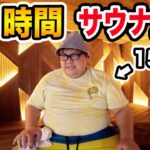 24時間サウナで150kgは限界で何キロ痩せることが出来るのか?!