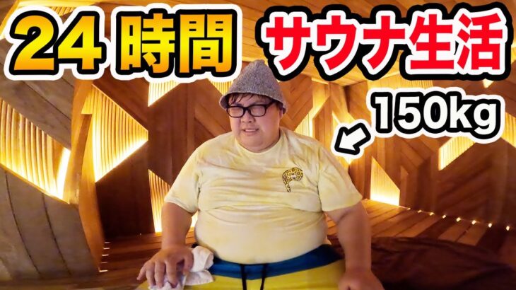 24時間サウナで150kgは限界で何キロ痩せることが出来るのか?!