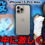 【悲報】骨折中に25万のiPhone15 Pro Max 水没か…【開封レビュー】【iPhone 15 Pro Max】【ヒカキンTV】