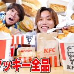 【一ヶ月企画】ケンタッキー”全34種類”食べるまで終われませんがご褒美すぎたww