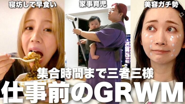 行動パターン違いすぎ女3人組のクセつよGRWM