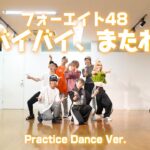 フォーエイト48 -バイバイ、またね (Dance Video)