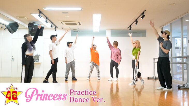 フォーエイト48 -Princess (Dance Video)