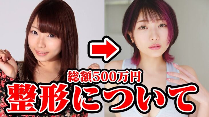 【総額500万円超】今だから言える美容・整形総額と内訳…コンプレックスの塊だった自分へおすすめの施術【ご報告】