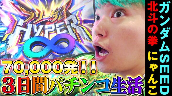 【神回】72時間パチンコ生活したら愛の力で人生初の7万発出して台ぶっ壊したww（新台ガンダムSEED.北斗の拳.にゃんこ大戦争）