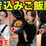 【9月料理王】炊飯器１つで激ウマ炊き込みご飯を作り出せ！！！