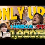 【神回】ゲーム下手な相方にONLY UP!クリアできたらガチで賞金1000万円やったら人間超越したww