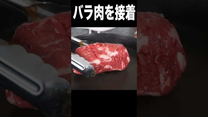 バラ肉を接着剤でステーキにするホイ(‘ω’) PDS #shorts