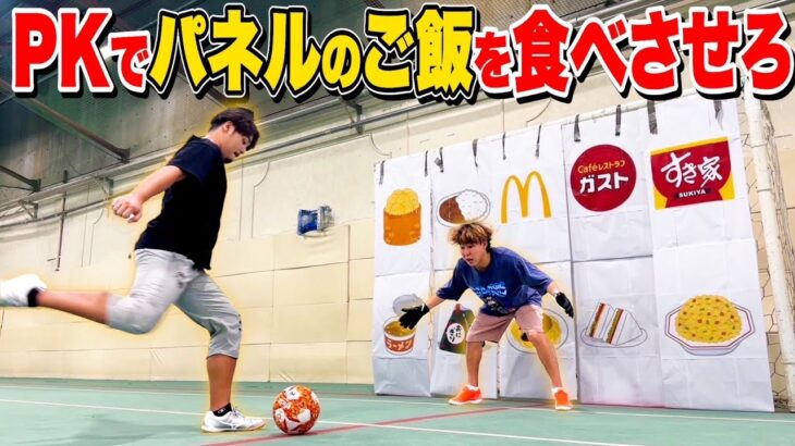 【スポーツ×大食い】当てたパネルのご飯を食べさせろ！！超鬼畜PK対決！！