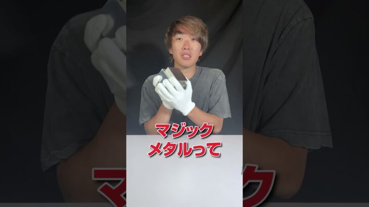 【TikTokで話題】２０万円のヤバい金属手に入れてみた。 #shorts