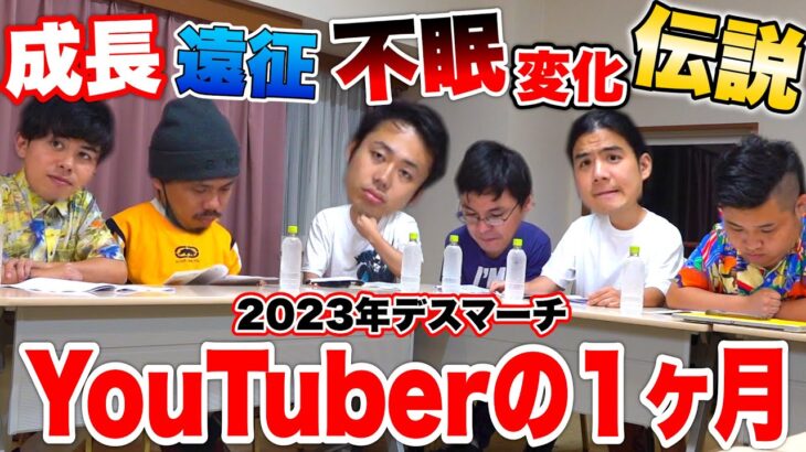 【本気】悪魔の１ヶ月“YouTuberデスマーチ”のスケジュールが最高に地獄だった。