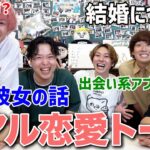 【恋バナ】アラサー男子YouTuber集合して恋愛トークしたらリアルすぎる深い話になったww【おる溜りピース】