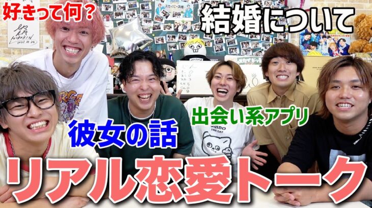 【恋バナ】アラサー男子YouTuber集合して恋愛トークしたらリアルすぎる深い話になったww【おる溜りピース】