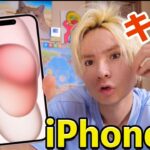 iPhone15買ったぞーーー!!【3年ぶり買い換え】　　PDS