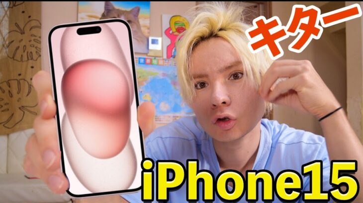 iPhone15買ったぞーーー!!【3年ぶり買い換え】　　PDS