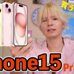 iPhone15Proあんま変わらなくねーか？【欲しいけど】　　PDS