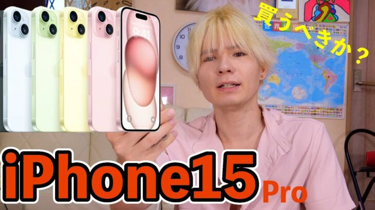 iPhone15Proあんま変わらなくねーか？【欲しいけど】　　PDS