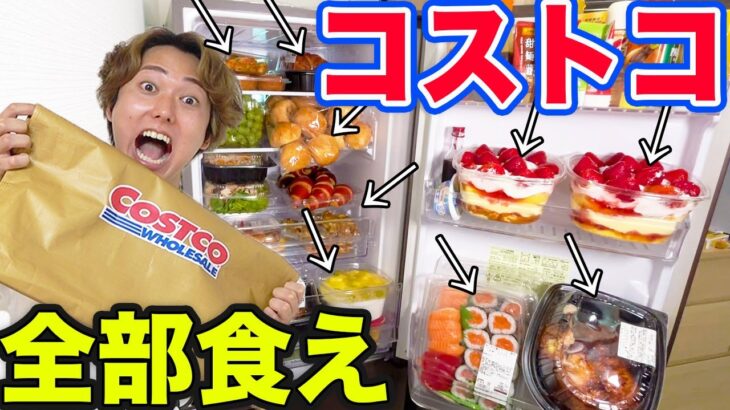 【大食い】冷蔵庫パンパンに詰めたコストコの商品を食べきるまで終われません！