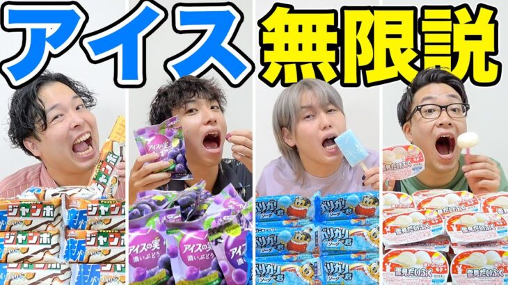 大好きな「アイス」だったら胃袋無限になって永遠に食える説！