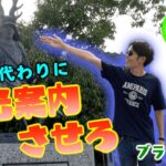 【キャスティングバグ】岡崎に初めて来る外国人に、一番上手に観光案内させろバトル〜〜！！！