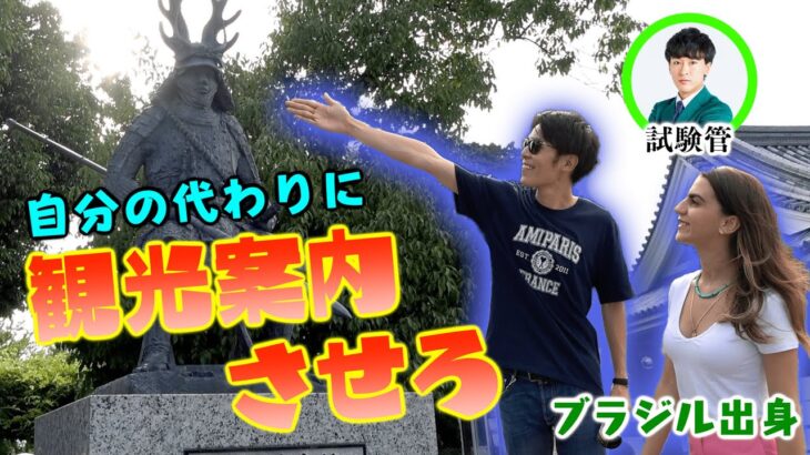 【キャスティングバグ】岡崎に初めて来る外国人に、一番上手に観光案内させろバトル〜〜！！！