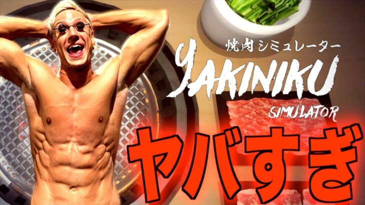 減量末期の人間がプレーする焼肉シミュレーターがヤバすぎる。