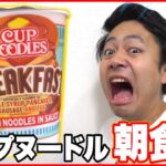 超話題の海外限定カップヌードル「朝食味」を食べてみたら衝撃の味だった…！？