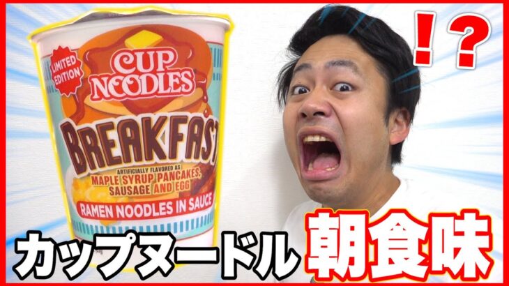 超話題の海外限定カップヌードル「朝食味」を食べてみたら衝撃の味だった…！？