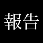 皆様にお伝えしなければならないことがあります。