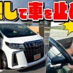 仲間の声だけが頼り！！目隠し激ムズ駐車チャレンジ！！！【私物破壊⁉︎】