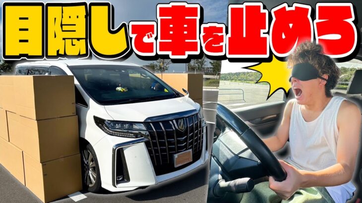 仲間の声だけが頼り！！目隠し激ムズ駐車チャレンジ！！！【私物破壊⁉︎】